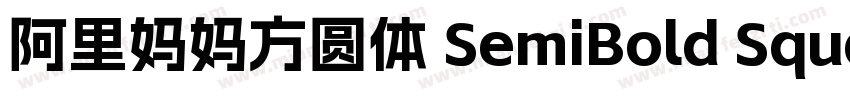 阿里妈妈方圆体 SemiBold Square字体转换